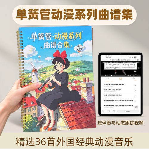 单簧管曲谱集 动漫音乐系列 原声+纯伴奏动态曲谱 指位视觉向导
