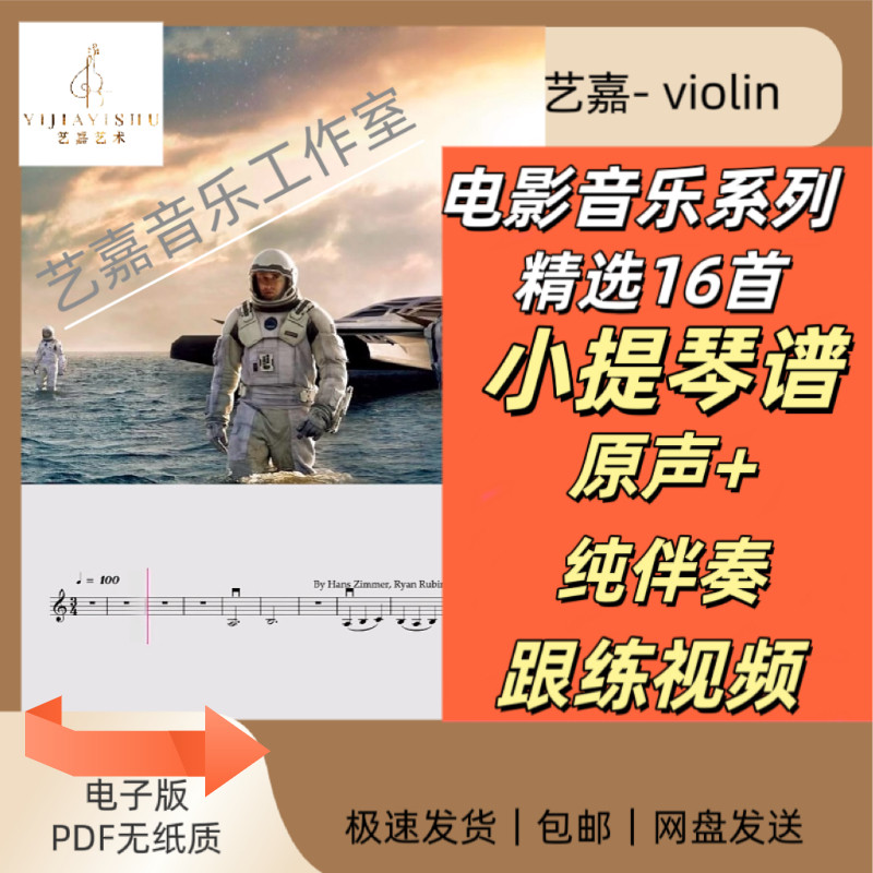 电影音乐系列合集 PDF小提琴演奏曲谱+原声/伴奏跟练视频