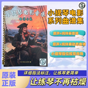 小提琴曲谱 电影系列 指法标注 原声纯伴奏动态曲谱 指位视觉向导