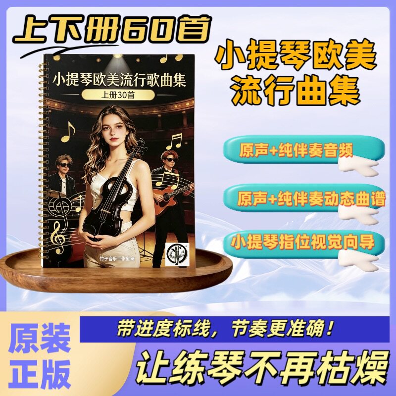 小提琴谱 欧美流行 上下册60首原声+纯伴奏动态曲谱 指法视觉向导