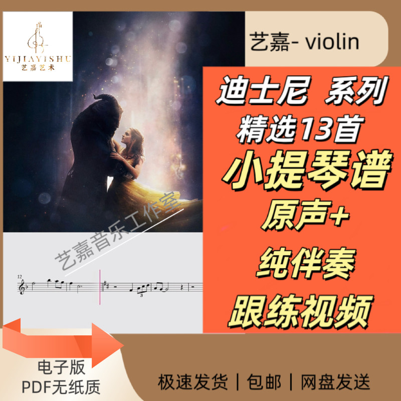 迪士尼系列 小提琴演奏曲谱合集 精选13首 附带原声伴奏 跟练视频