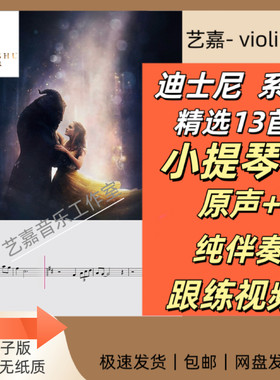 迪士尼系列 小提琴演奏曲谱合集 精选13首 附带原声伴奏 跟练视频