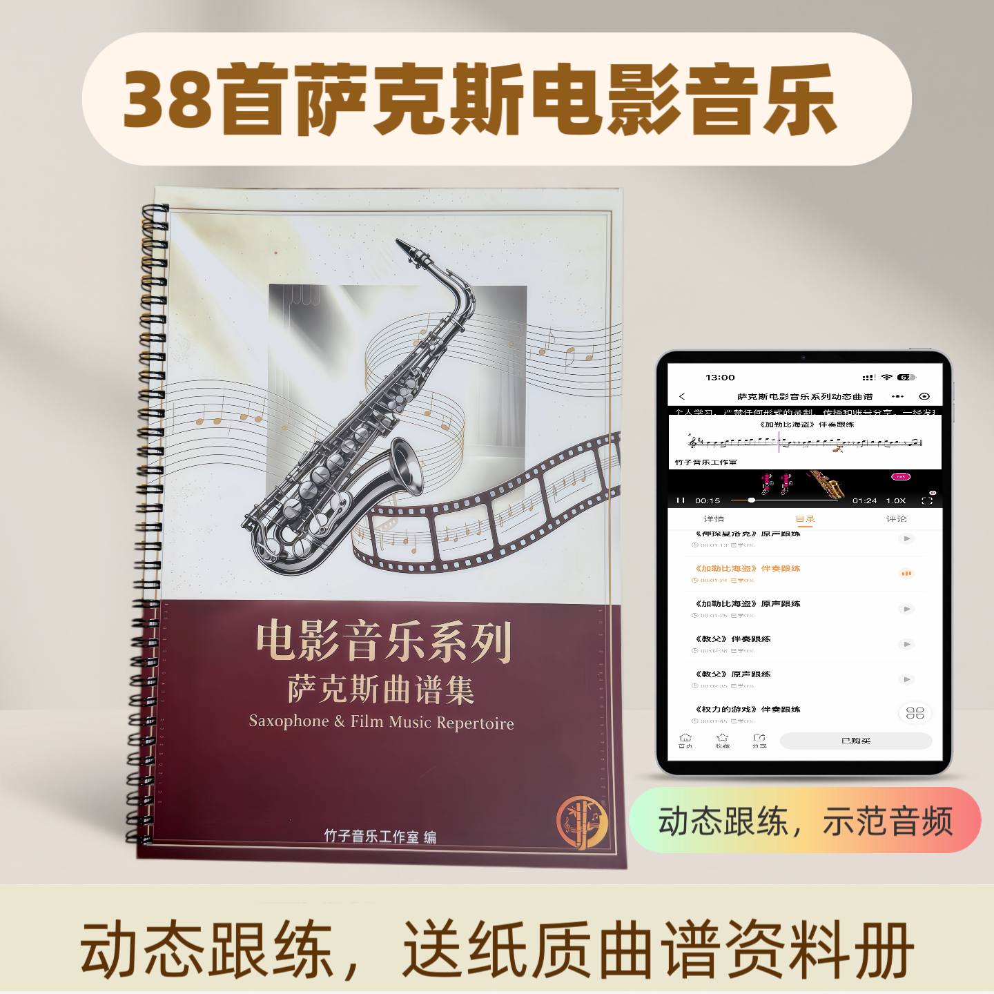萨克斯原声纯伴奏经典电影配乐曲谱集 动态曲谱+指位向导图片