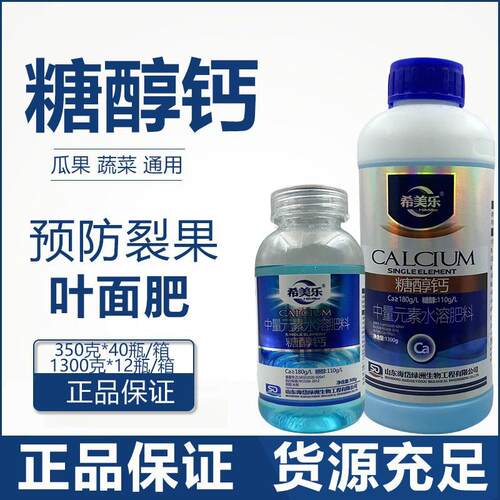 德国进口希美乐糖醇钙钙肥液体钙流体钙补钙叶面肥螯合钙预防裂果