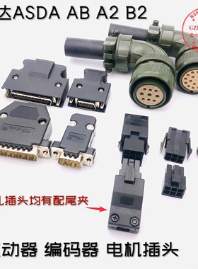 台达ASD-A AB A2 B B1 B2伺服驱动器CN1 编码器CN2插头 电机接头