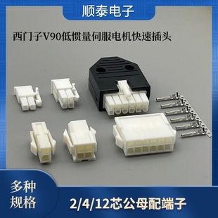 西门子V90低惯量伺服电机编码 器电缆接头2孔4孔12芯公母快速插头