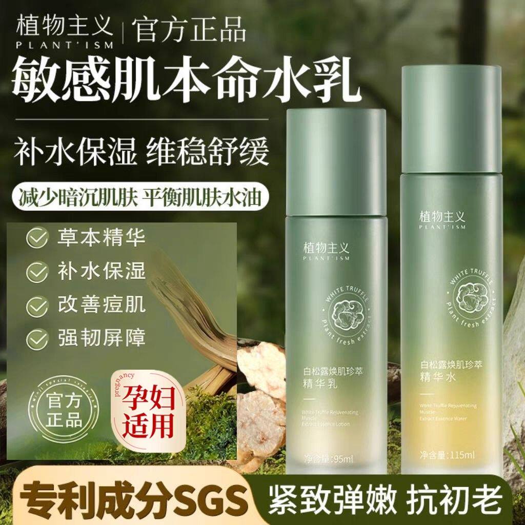 植物主义白松露孕妇补水保湿水乳套装敏感肌护肤品孕期哺乳期可用