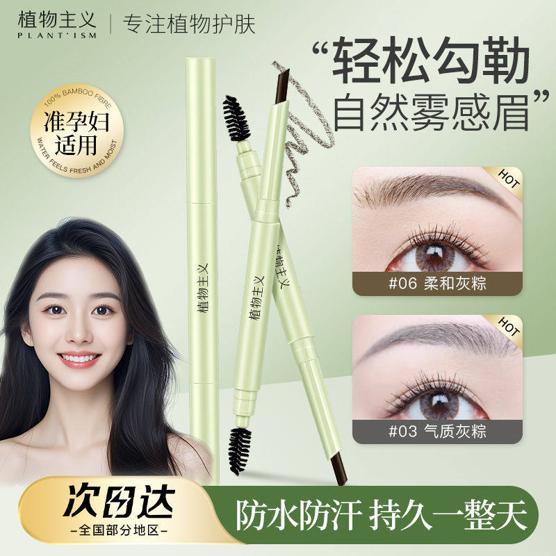 植物主义准孕妇眉笔专用防水持久化妆品产妇可用彩妆官方正品,彩妆/香水/美妆工具,眉笔/眉粉/眉膏,淘宝优惠券,粉丝福利购,淘宝优惠卷