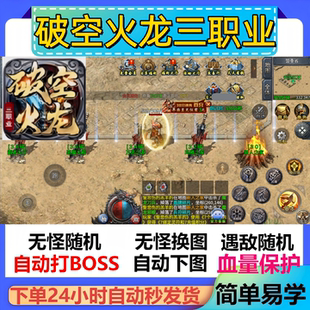 破空火龙三职业辅助脚本软件现货传奇挂机黑科技盒子全自动神器