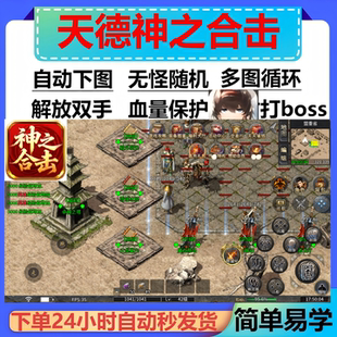 天德神之合击辅助脚本云手机黑科技996传奇挂机盒子全自动boss器