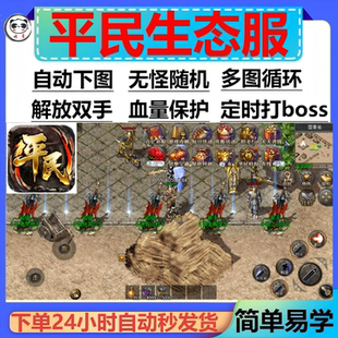 平民生态服辅助脚本盒子软件全自动传奇挂机神器现货定计时黑科技