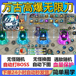 万古高爆无限刀辅助脚本现货盒子传奇挂机全自动定计时神器黑科技