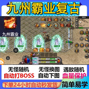 九州霸业复古辅助脚本黑科技软件传奇挂机定计时全自动云手机盒子