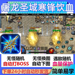 屠龙圣域寒锋饮血辅助脚本神器云手机传奇挂机黑科技软件盒子现货