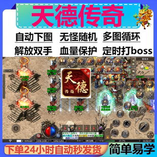天德传奇辅助脚本定计时软件996传奇挂机黑科技神器现BOSS全自动