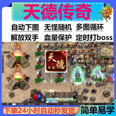 天德传奇辅助脚本定计时软件996传奇挂机黑科技神器现BOSS全自动