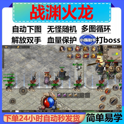 战渊火龙辅助脚本黑科技全自动996传奇挂机boss现神器云手机盒子