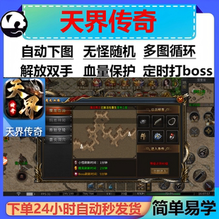 天界传奇辅助脚本现货黑科技。传奇挂机boss器盒子定记时全自动