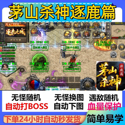 茅山杀神逐鹿篇辅助脚本神器黑科技传奇挂机全自动定计时盒子软件
