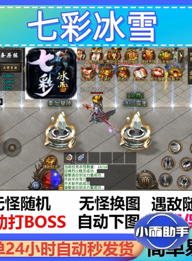 七彩冰雪辅助脚本神器云手机黑科技传奇挂机现货盒子全自动软件