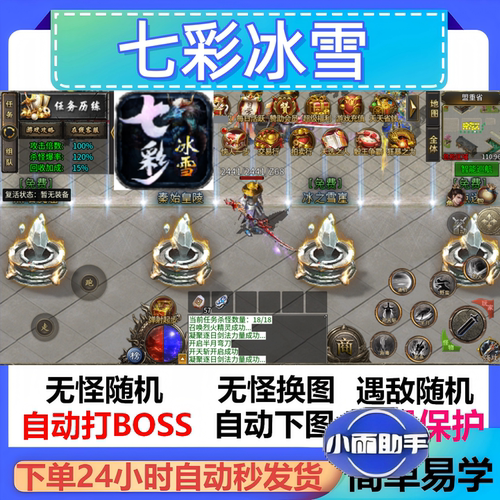七彩冰雪辅助脚本神器云手机黑科技传奇挂机现货盒子全自动软件