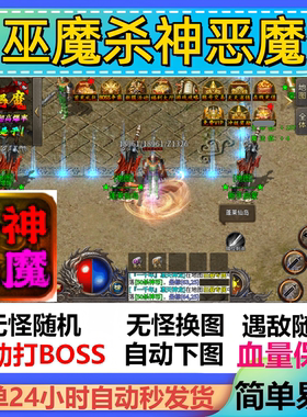 巫魔杀神恶魔脚本盒子全自动定计时传奇挂机现货黑科技软件云手机