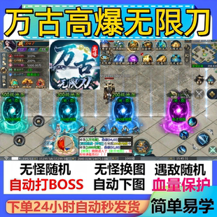 万古高爆无限刀辅助脚本定计时黑科技传奇挂机云手机软件神器盒子
