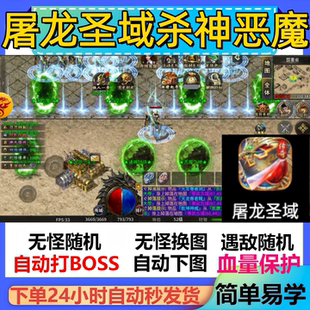 屠龙圣域杀神恶魔辅助脚本云手机现货传奇挂机神器盒子全自动软件