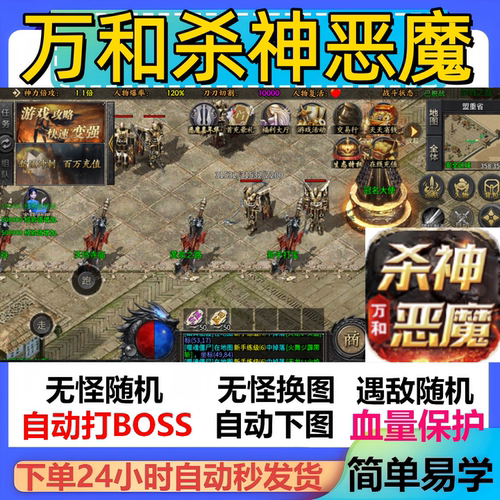 万和杀神恶魔辅助脚本云手机盒子传奇挂机神器全自动定计时软件