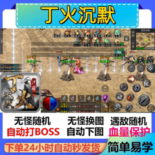 丁火沉默辅助脚本神器定计时黑科技传奇挂机软件现货全自动云手机