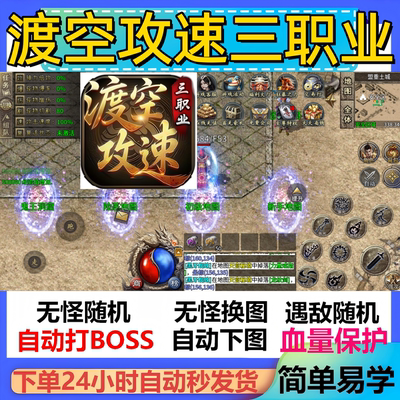 渡空攻速三职业辅助脚本定计时神器传奇挂机现货全自动云手机软件