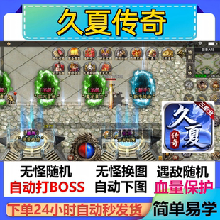 久夏传奇辅助脚本现货软件盒子传奇挂机神器全自动云手机定计时