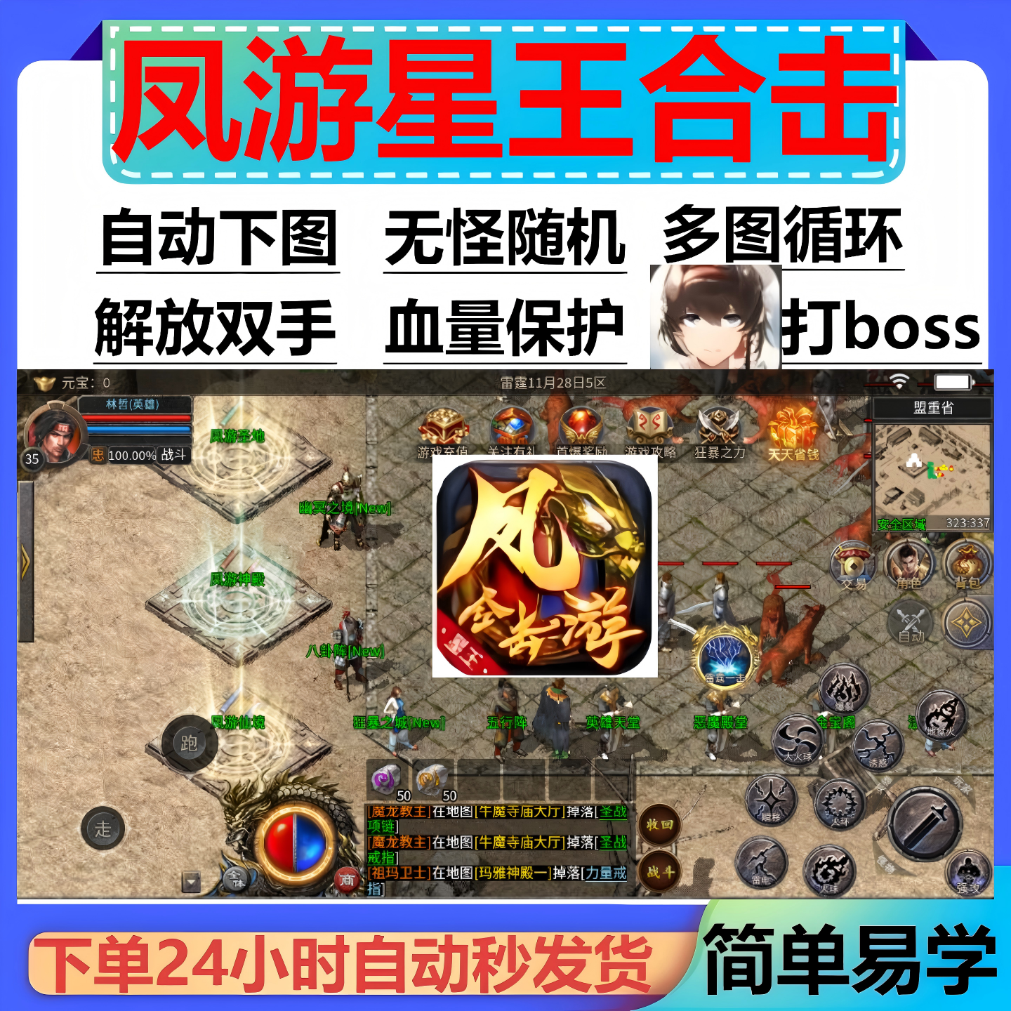 凤游星王合击辅助脚本云手机现货996传奇挂机神器软件黑科技循环