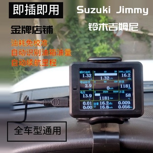 SUZUKI JIMNY吉姆尼浪迪北斗星G12OBD电脑油耗仪自动续航里程