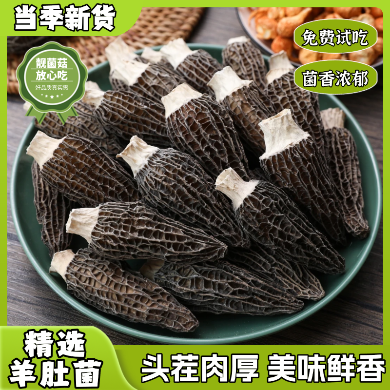 【1号专属助农】羊肚菌4-7头茬新货煲汤炖汤营养特产（现拍现称）