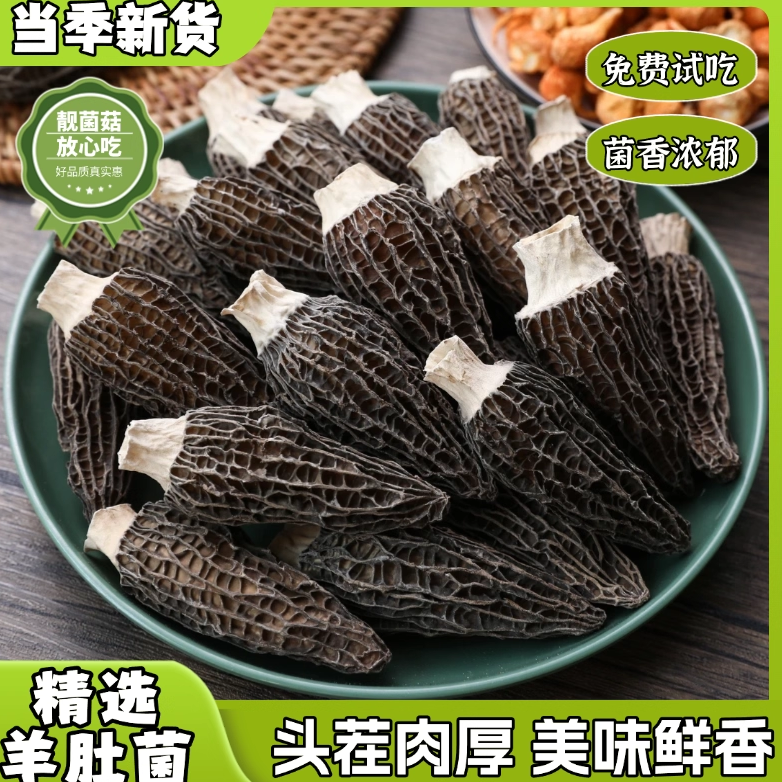 【1号专属助农】羊肚菌4-7头茬新货煲汤炖汤营养特产（现拍现称）