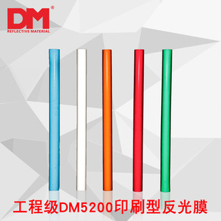 反光膜道明直销亚克力DM5200标志牌DM工程级工程级