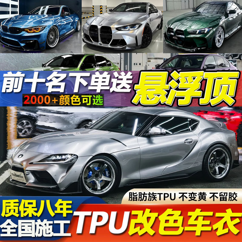 TPU改色车衣汽车改色膜特斯拉改色车衣GT银亚历山大全车贴膜施工