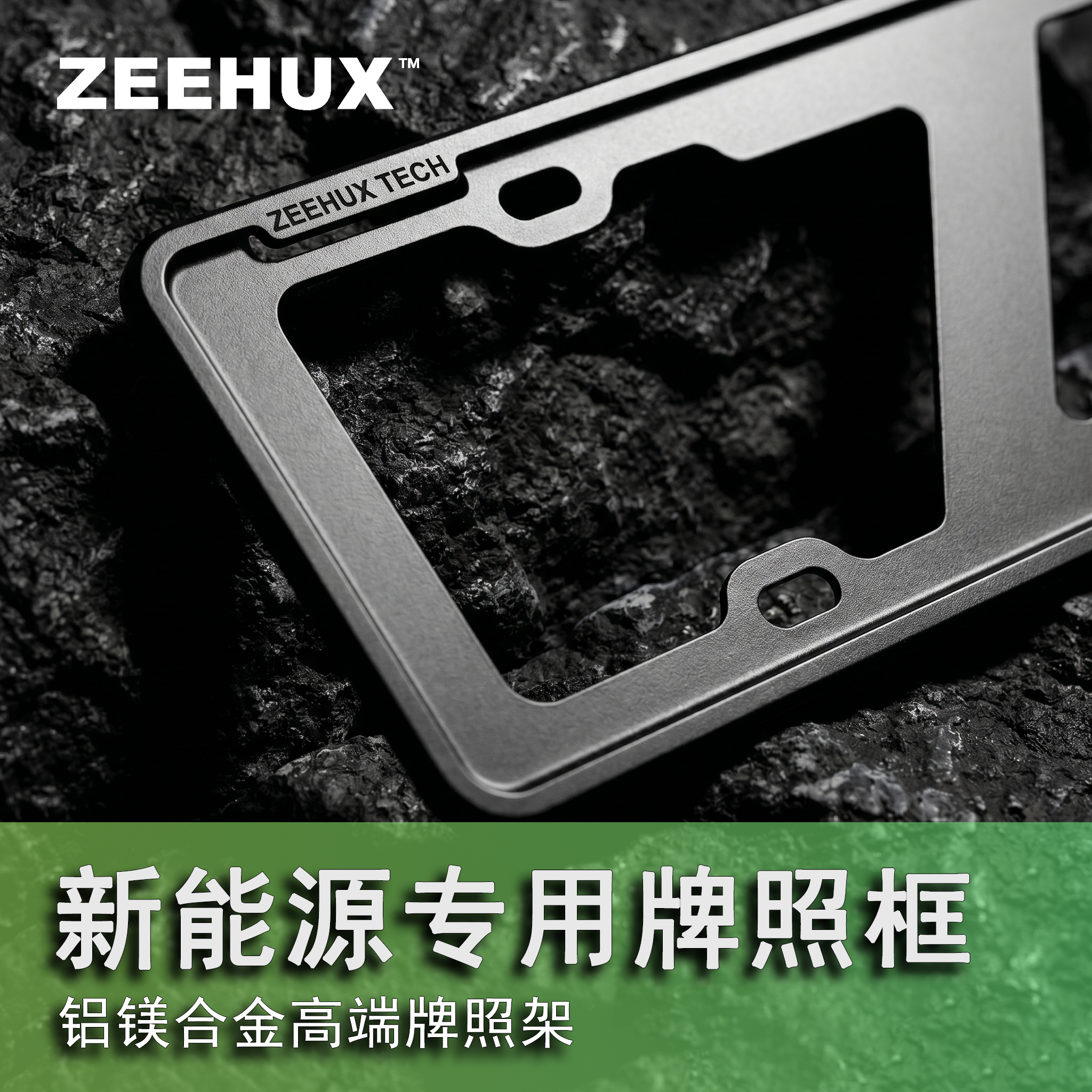 ZEEHUX牌照架新能源专用汽车用品新车实用加厚铝镁合金车牌保护框