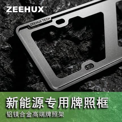ZEEHUX牌照架新能源专用汽车用品新车实用加厚铝镁合金车牌保护框
