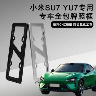 车牌保护框适用小米su7yu7专用车牌框配件改装实用个性防护用品