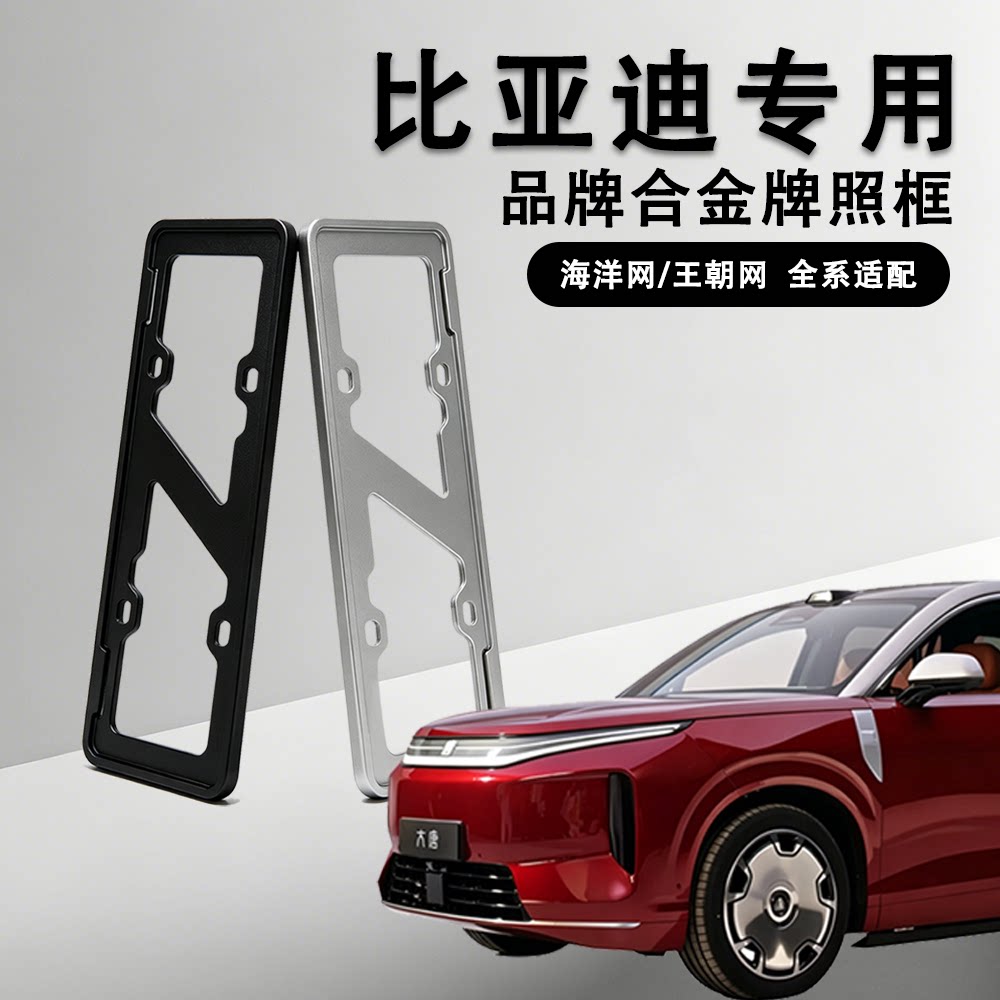 适用比亚迪海狮06大唐车牌保护框宋U汉L海豹BYD全系适配牌照框