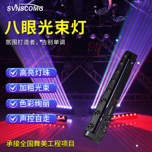 舞台灯光八眼光束灯七彩旋转摇头