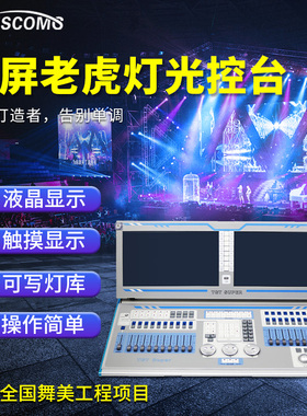 双屏触摸老虎控台 TigerTouch PLUS灯光秀老虎控制台新款老虎控台
