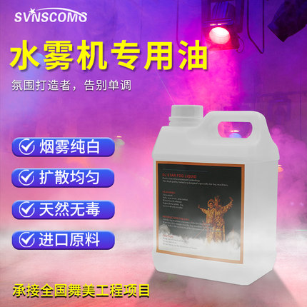 水雾油晨雾油 水雾机晨雾薄雾机专用油 婚庆酒吧舞台演出喷雾烟油