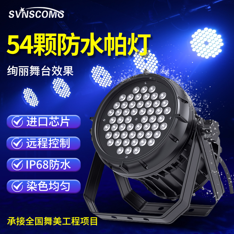 LED防水帕灯 全彩54颗3w面光灯 18颗24颗户外染色灯 室外舞台灯光