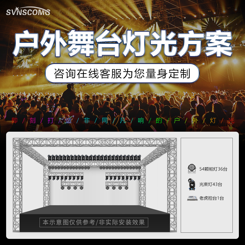 户外舞台灯光设备全套设计方案小型中大型工程灯光秀大型演出