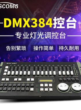 力度DMX384控台 SuperPro512灯光控制台摇头光束灯帕灯调光控制器