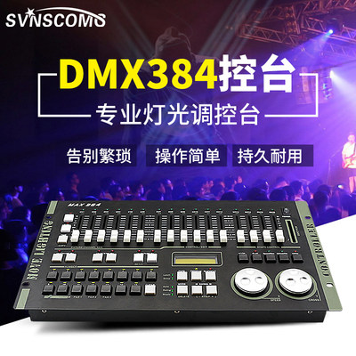 力度dmx384灯光控制台