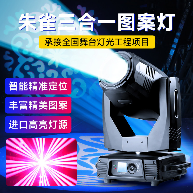 朱雀圣鸟380w三合一光束灯图案灯